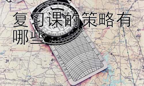 复习课的策略有哪些，复习课中如何有效运用错题本插图