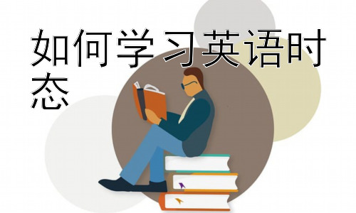 如何学习英语时态，英语时态学习中的常见误区及应对策略-图片1