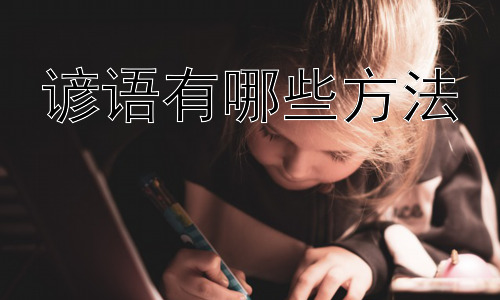 谚语有哪些方法，谚语与跨文化交际插图