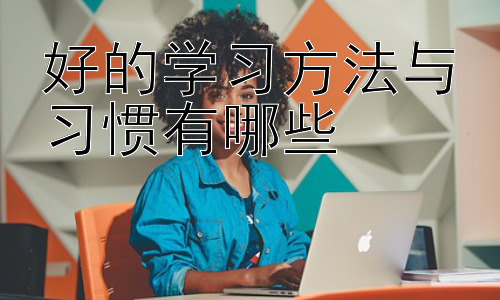 好的学习方法与习惯有哪些，高效学习的误区与应对策略插图