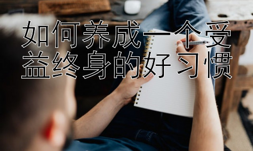 如何养成一个受益终身的好习惯，习惯养成的科学方法：从认知神经科学的角度解读插图