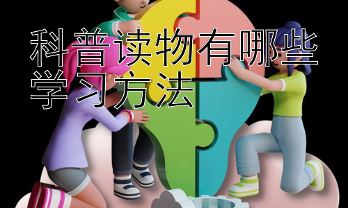 科普读物有哪些学习方法，高效利用科普读物培养批判性思维插图