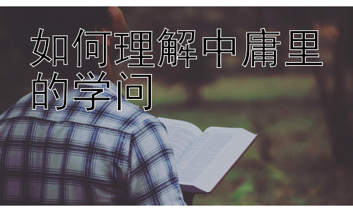 如何理解中庸里的学问，中庸与现代教育的结合：培养和谐发展的个体插图