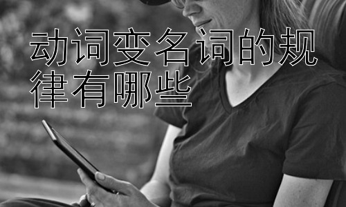 动词变名词的规律有哪些，动词转化为名词的常见后缀及用法举例插图