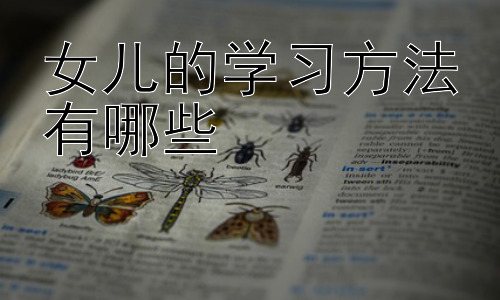 女儿的学习方法有哪些，  培养女儿的独立学习能力：从自律到自主插图