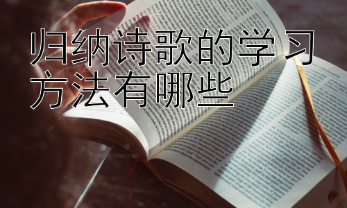 归纳诗歌的学习方法有哪些，诗歌学习中的情感融入与创造性表达插图