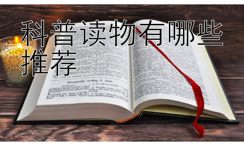 科普读物有哪些推荐，如何培养孩子的科学思维能力插图