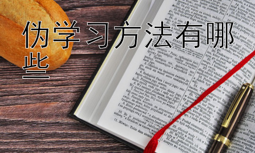 伪学习方法有哪些，高效学习的策略：找到适合自己的学习方法插图