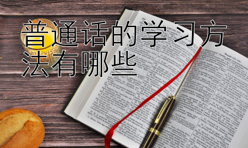 普通话的学习方法有哪些， 提升普通话口语流利度的方法插图