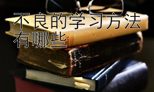 不良的学习方法有哪些，高效学习策略：从“被动”到“主动”的转变插图