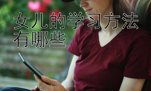 女儿的学习方法有哪些，  培养女儿的自主学习能力：从依赖到独立插图