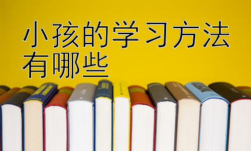 小孩的学习方法有哪些，激发孩子学习动机的策略插图