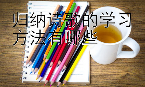 归纳诗歌的学习方法有哪些，诗歌赏析的技巧与方法插图