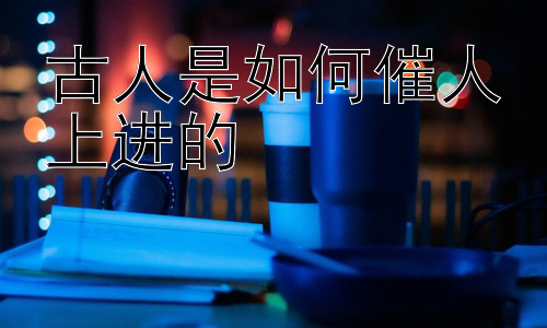 古人是如何催人上进的，古代教育中的励志故事与现代启示插图