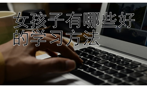 女孩子有哪些好的学习方法，学习中的压力管理与自我激励插图