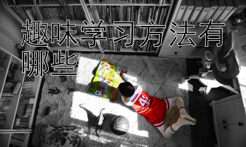 趣味学习方法有哪些，  激发学习动机的有效策略插图