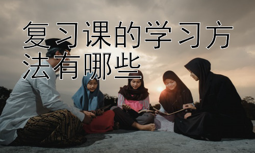 复习课的学习方法有哪些，高效复习课：不同科目学习方法的差异插图