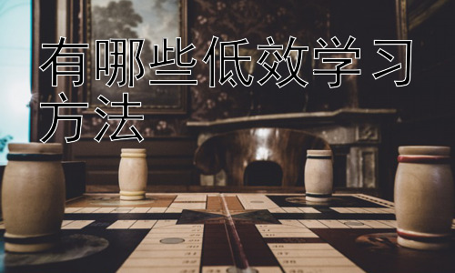 有哪些低效学习方法，  克服学习障碍：针对不同类型的学习困境的策略插图