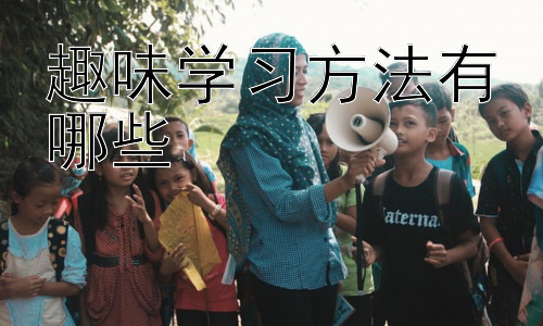 趣味学习方法有哪些，  高效学习的策略：时间管理与学习计划插图