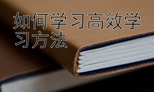如何学习高效学习方法，如何克服学习中的拖延症插图