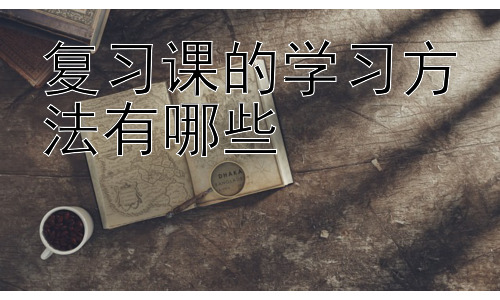 复习课的学习方法有哪些，不同类型的复习课学习策略插图