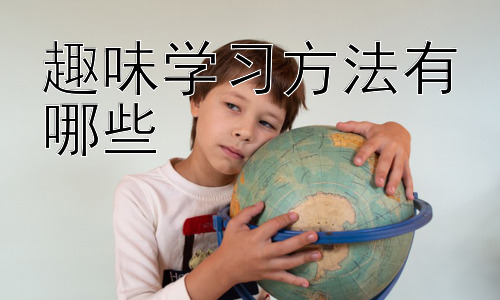 趣味学习方法有哪些，  运用科技手段提升学习趣味性插图
