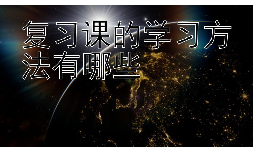 复习课的学习方法有哪些，不同学科复习课的学习策略差异插图