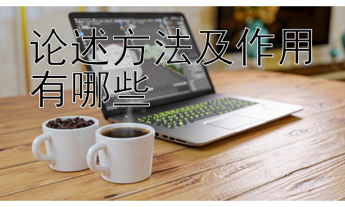 论述方法及作用有哪些，论述方法的运用技巧及误区插图