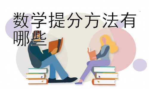 数学提分方法有哪些，针对不同学习阶段的数学提分策略插图