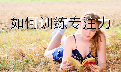 如何训练专注力，专注力训练与学习技巧的结合插图