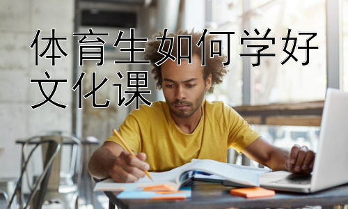 体育生如何学好文化课，体育生的学习与训练如何平衡：兼顾发展，成就未来插图