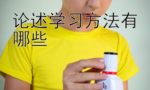论述学习方法有哪些，高效学习策略：时间管理与学习效率的提升插图