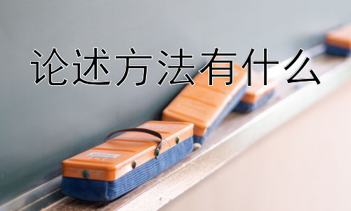 论述方法有什么，论述方法的灵活运用与常见误区插图