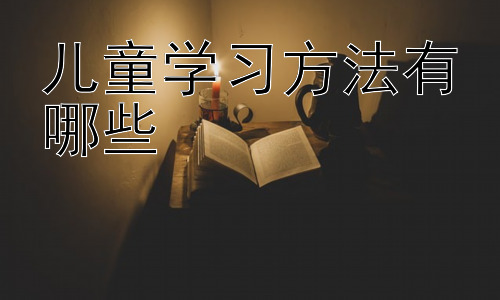 儿童学习方法有哪些，不同年龄段儿童的学习方法差异插图