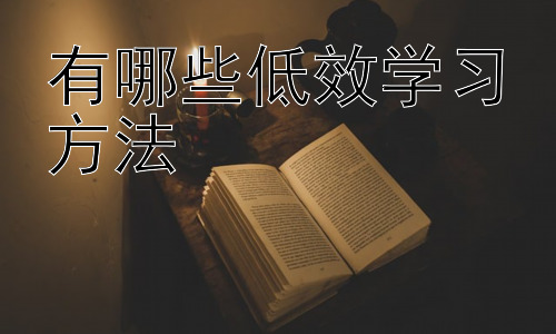 有哪些低效学习方法，高效学习方法的实践与应用插图