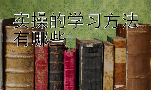 实操的学习方法有哪些，  高效记忆技巧：如何牢固掌握知识点插图
