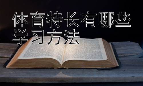 体育特长有哪些学习方法， 体育特长的发展路径规划：天赋、训练与目标的和谐统一插图