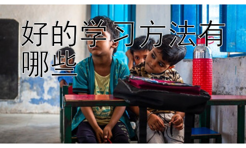 好的学习方法有哪些，  如何克服学习中的拖延症插图