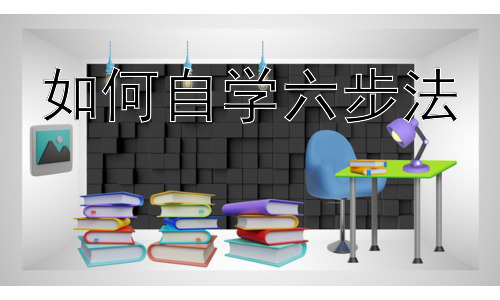 如何自学六步法，自学中的常见误区与应对策略插图