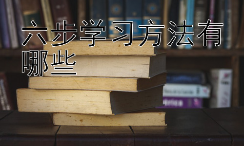 六步学习方法有哪些，不同学科的学习方法调整策略插图