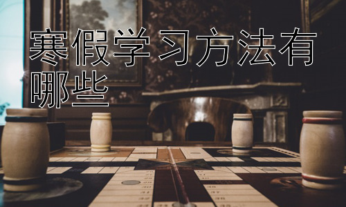 寒假学习方法有哪些，寒假高效时间管理策略插图