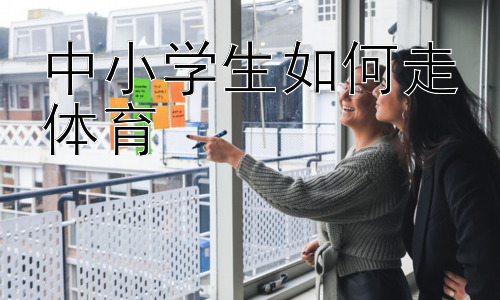 中小学生如何走体育，中小学生体育锻炼的误区与科学指导插图