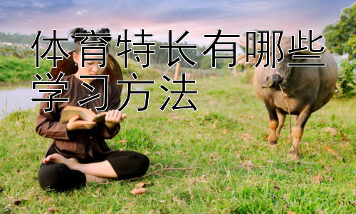 体育特长有哪些学习方法，不同体育项目的特长培养策略插图