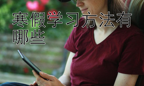 寒假学习方法有哪些，寒假高效学习之——时间管理与目标设定插图