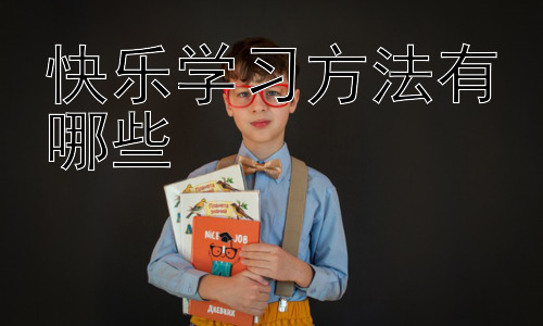 快乐学习方法有哪些， 提升学习效率的实用技巧插图
