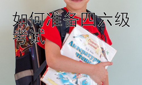如何准备四六级考试，四六级考试的学习资源与策略选择插图