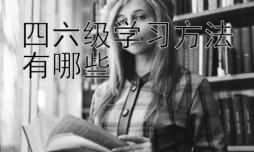四六级学习方法有哪些，如何高效复习并克服四六级考试中的心理压力插图