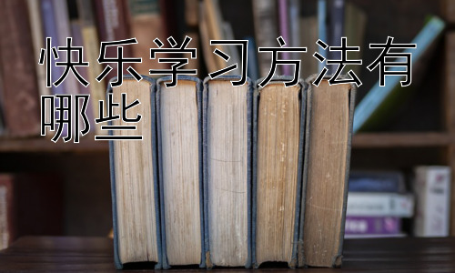 快乐学习方法有哪些，  克服学习拖延症的有效策略插图