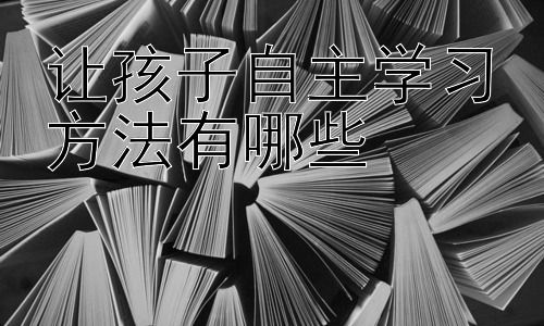 让孩子自主学习方法有哪些，  自主学习与科技的结合：利用数字化资源助力孩子自主学习插图