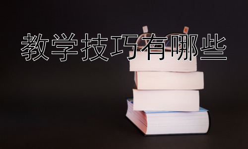 教学技巧有哪些，  提升学生学习动机的策略插图